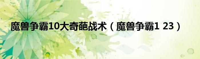 魔兽争霸10大奇葩战术（魔兽争霸1 23）
