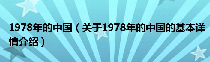 1978年的中国（关于1978年的中国的基本详情介绍）