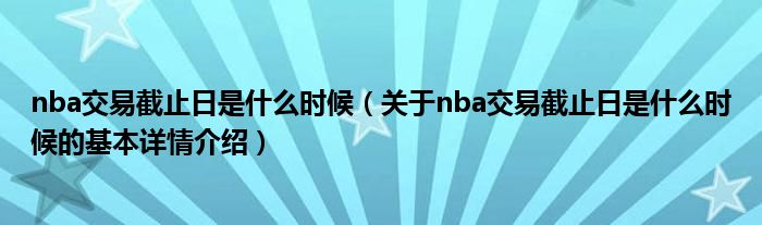 nba交易截止日是什么时候（关于nba交易截止日是什么时候的基本详情介绍）