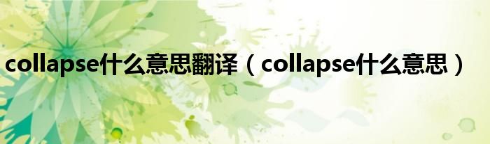 collapse什么意思翻译（collapse什么意思）