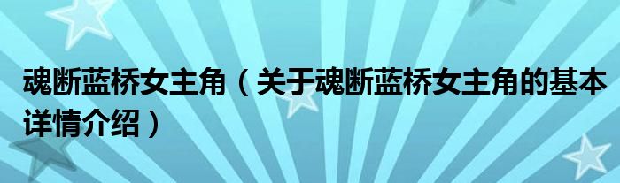魂断蓝桥女主角（关于魂断蓝桥女主角的基本详情介绍）