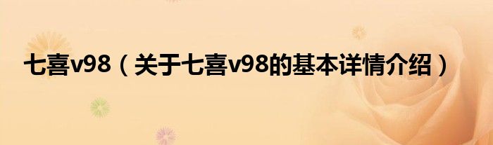 七喜v98（关于七喜v98的基本详情介绍）