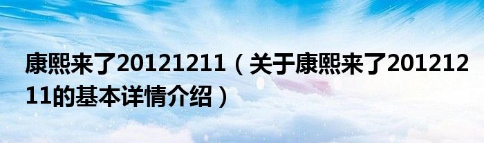 康熙来了20121211（关于康熙来了20121211的基本详情介绍）