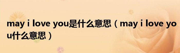 may i love you是什么意思（may i love you什么意思）