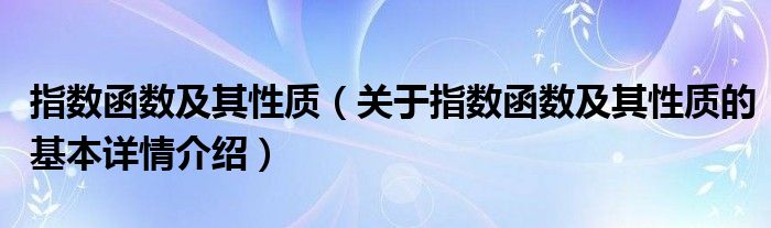 指数函数及其性质（关于指数函数及其性质的基本详情介绍）