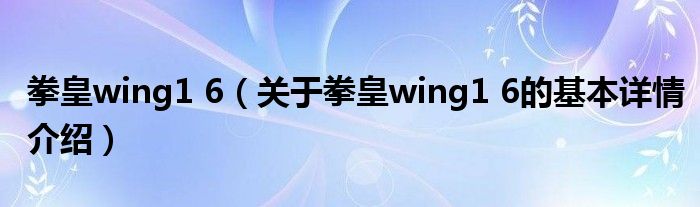 拳皇wing1 6（关于拳皇wing1 6的基本详情介绍）