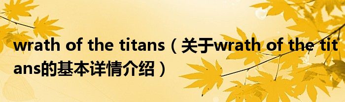 wrath of the titans（关于wrath of the titans的基本详情介绍）