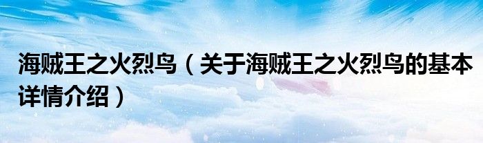 海贼王之火烈鸟（关于海贼王之火烈鸟的基本详情介绍）