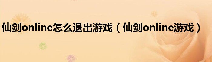 仙剑online怎么退出游戏（仙剑online游戏）