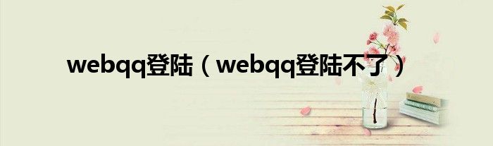 webqq登陆（webqq登陆不了）