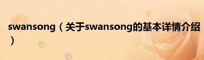 swansong（关于swansong的基本详情介绍）