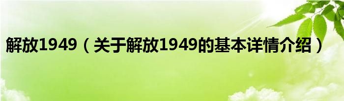 解放1949（关于解放1949的基本详情介绍）