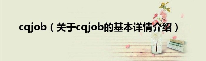 cqjob（关于cqjob的基本详情介绍）