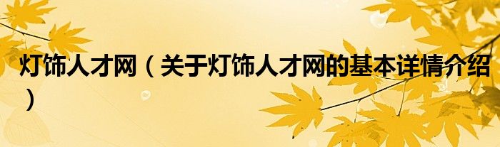 灯饰人才网（关于灯饰人才网的基本详情介绍）