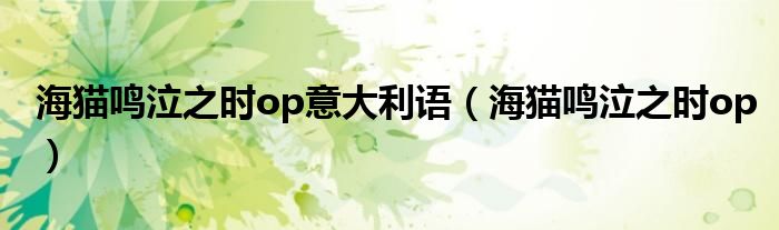 海猫鸣泣之时op意大利语（海猫鸣泣之时op）