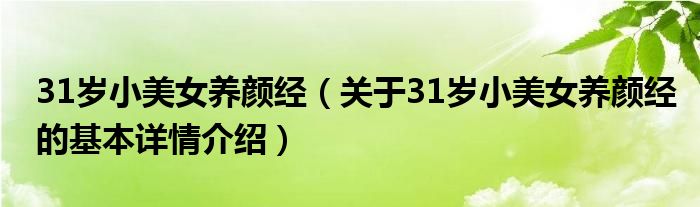 31岁小美女养颜经（关于31岁小美女养颜经的基本详情介绍）