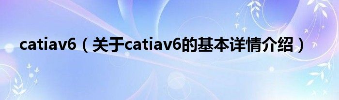 catiav6（关于catiav6的基本详情介绍）