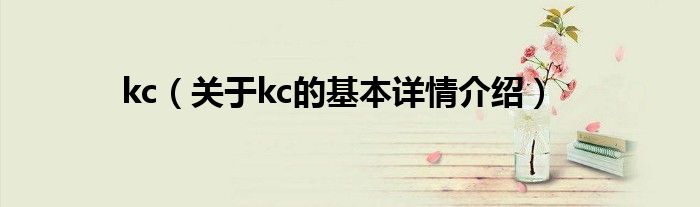kc（关于kc的基本详情介绍）
