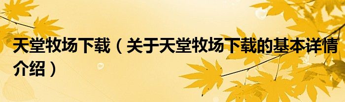 天堂牧场下载（关于天堂牧场下载的基本详情介绍）