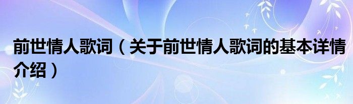 前世情人歌词（关于前世情人歌词的基本详情介绍）