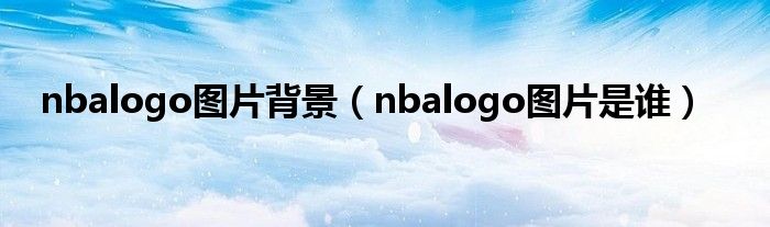nbalogo图片背景（nbalogo图片是谁）