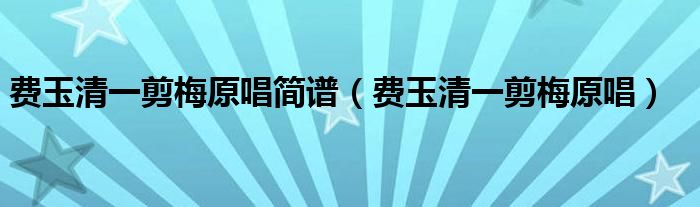 费玉清一剪梅原唱简谱（费玉清一剪梅原唱）