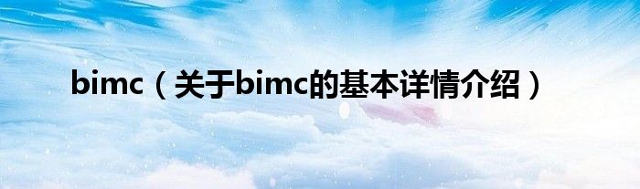bimc（关于bimc的基本详情介绍）