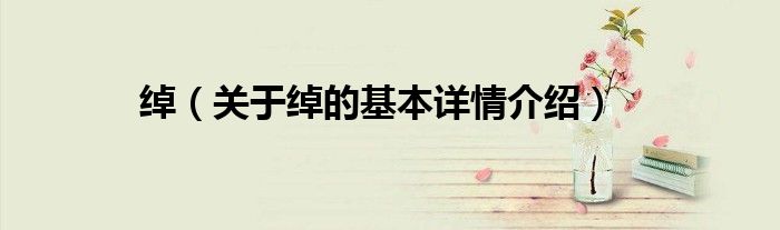 绰（关于绰的基本详情介绍）