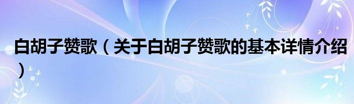 白胡子赞歌（关于白胡子赞歌的基本详情介绍）