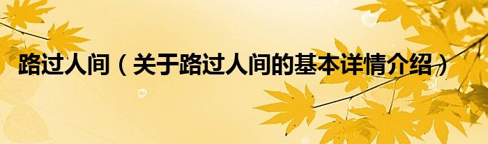路过人间（关于路过人间的基本详情介绍）