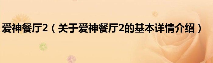 爱神餐厅2（关于爱神餐厅2的基本详情介绍）