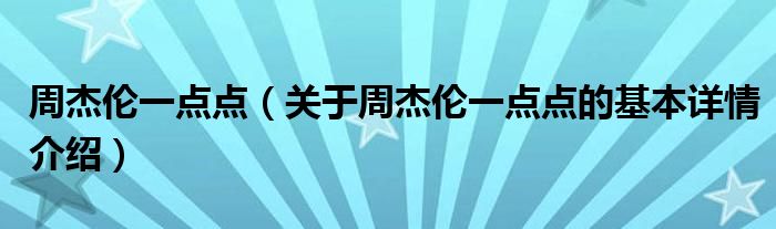 周杰伦一点点（关于周杰伦一点点的基本详情介绍）