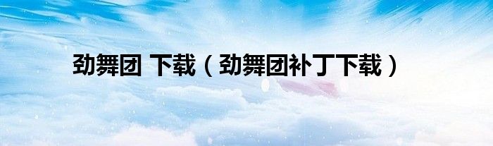 劲舞团 下载（劲舞团补丁下载）