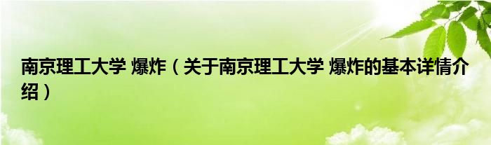 南京理工大学 爆炸（关于南京理工大学 爆炸的基本详情介绍）