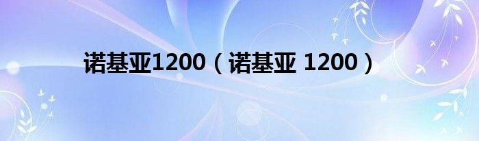 诺基亚1200（诺基亚 1200）