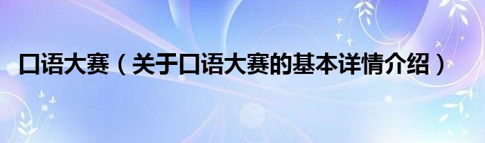 口语大赛（关于口语大赛的基本详情介绍）
