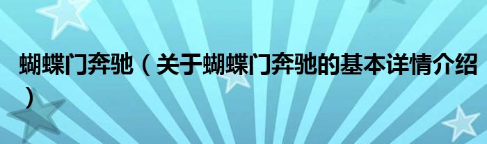 蝴蝶门奔驰（关于蝴蝶门奔驰的基本详情介绍）