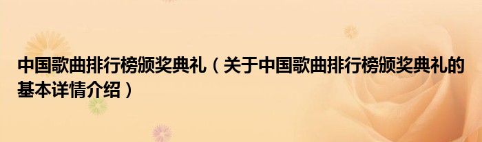 中国歌曲排行榜颁奖典礼（关于中国歌曲排行榜颁奖典礼的基本详情介绍）