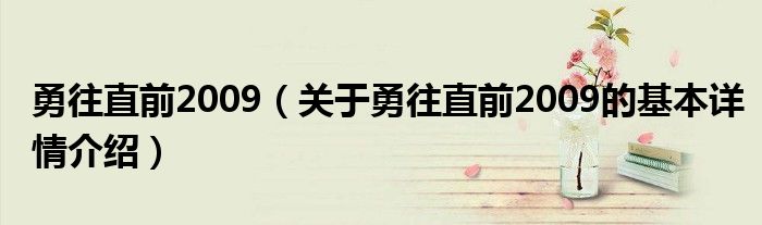 勇往直前2009（关于勇往直前2009的基本详情介绍）
