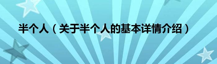半个人（关于半个人的基本详情介绍）