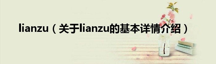 lianzu（关于lianzu的基本详情介绍）