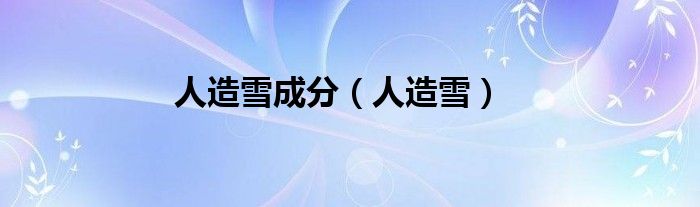 人造雪成分（人造雪）