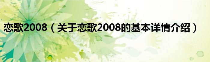 恋歌2008（关于恋歌2008的基本详情介绍）