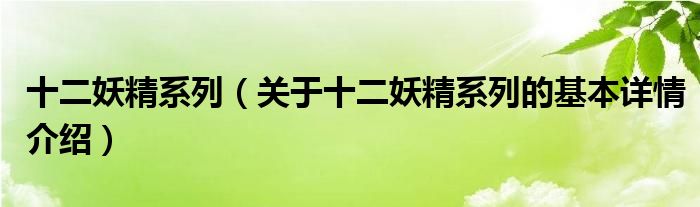十二妖精系列（关于十二妖精系列的基本详情介绍）