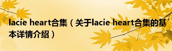 lacie heart合集（关于lacie heart合集的基本详情介绍）
