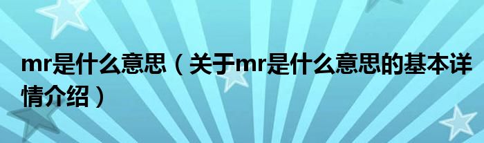 mr是什么意思（关于mr是什么意思的基本详情介绍）