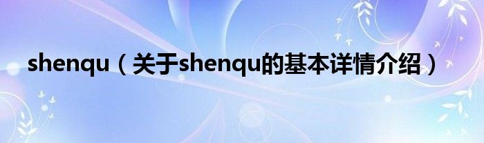 shenqu（关于shenqu的基本详情介绍）