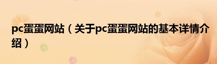 pc蛋蛋网站（关于pc蛋蛋网站的基本详情介绍）