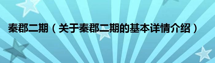 秦郡二期（关于秦郡二期的基本详情介绍）