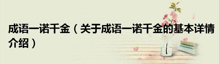 成语一诺千金（关于成语一诺千金的基本详情介绍）